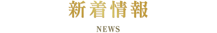 新着情報 NEWS