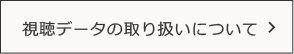 ytv個人情報の取り扱いについて