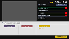 データ放送画面（警報・防災）