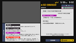 データ放送画面（災害・避難情報）