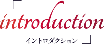 introduction イントロダクション