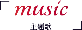 music 主題歌