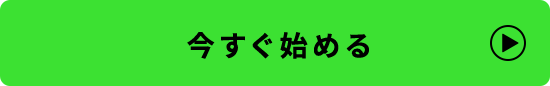 今すぐ始める