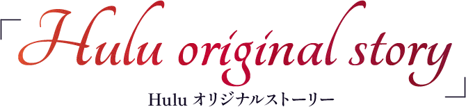 Huluオリジナルストーリー