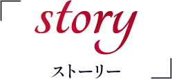story ストーリー