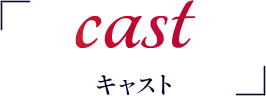 cast キャスト