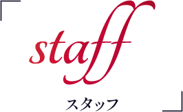 staff スタッフ
