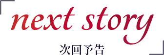 next story 次回予告