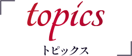 topics トピックス