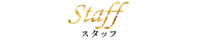 スタッフ