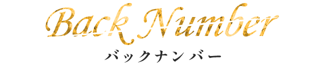 バックナンバー