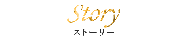ストーリー