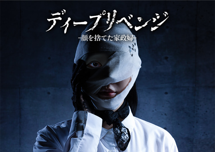 ディープリベンジ -顔を捨てた家政婦-