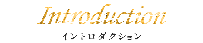 イントロダクション