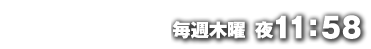1月5日スタート毎週木曜日夜11：58