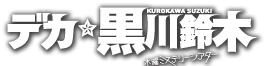 読売テレビ新ドラマ デカ 黒川鈴木