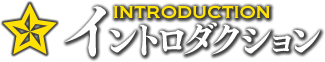 イントロダクション