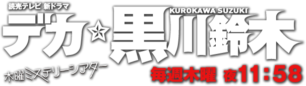 読売テレビ新ドラマ デカ 黒川鈴木