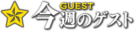 ゲスト