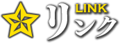 リンク
