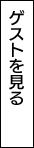 ゲストを見る