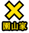 園山家