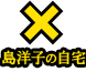 島洋子の自宅