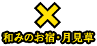 和みのお宿・月見草