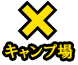 キャンプ場