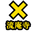 流庵寺