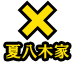 夏八木家