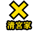 清宮家