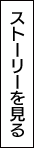 ストーリーを見る