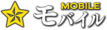モバイル