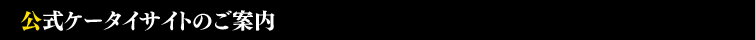 公式ケータイサイトのご案内