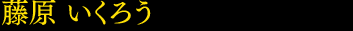 藤原いくろう