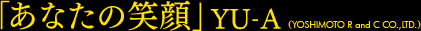 「あなたの笑顔」YU-A