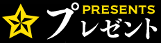 プレゼント