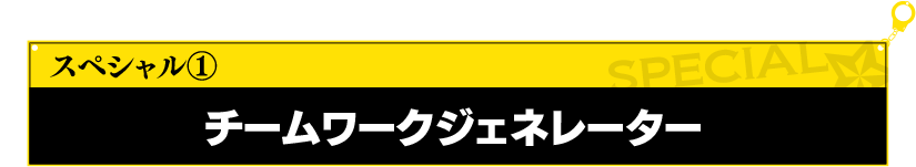 チームワークジェネレーター