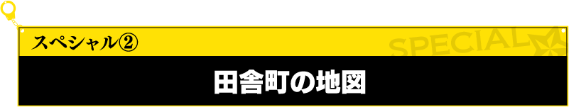 田舎町の地図