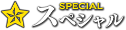 スペシャル