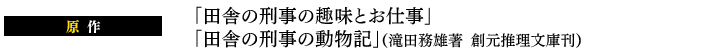 「田舎の刑事の趣味とお仕事」「田舎の刑事の動物記」(滝田務雄著 創元推理文庫刊)