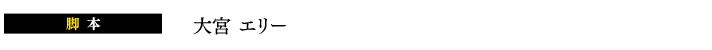 大宮 エリー