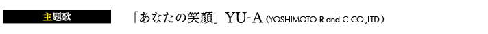 「あなたの笑顔」 YU-A