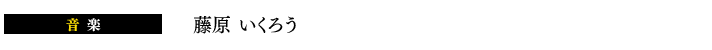 藤原 いくろう
