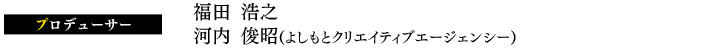 福田 浩之河内 俊昭(よしもとクリエイティブエージェンシー)