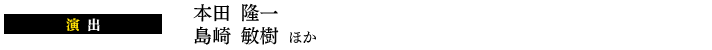 本田 隆一島崎 敏樹 ほか