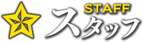 スタッフ