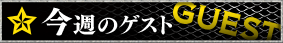 今週のゲスト