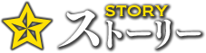 ストーリー